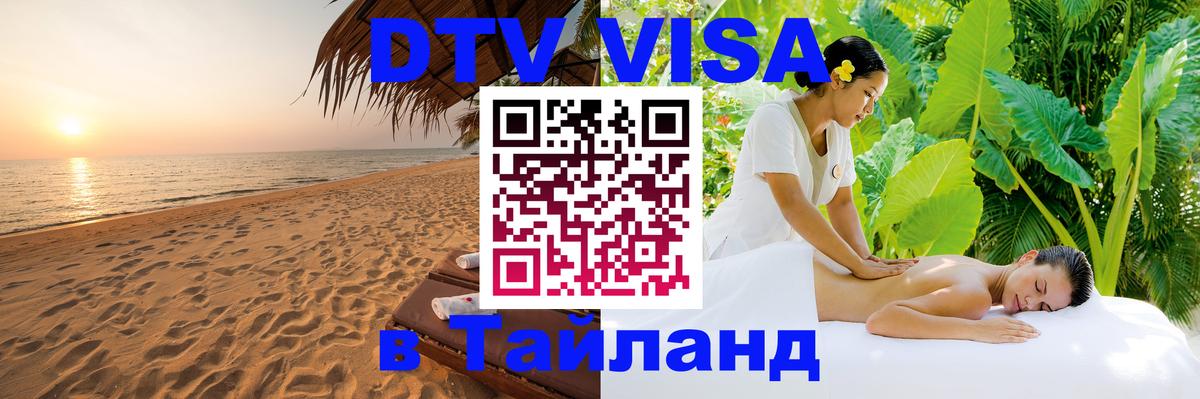 Visa в Таиланд 