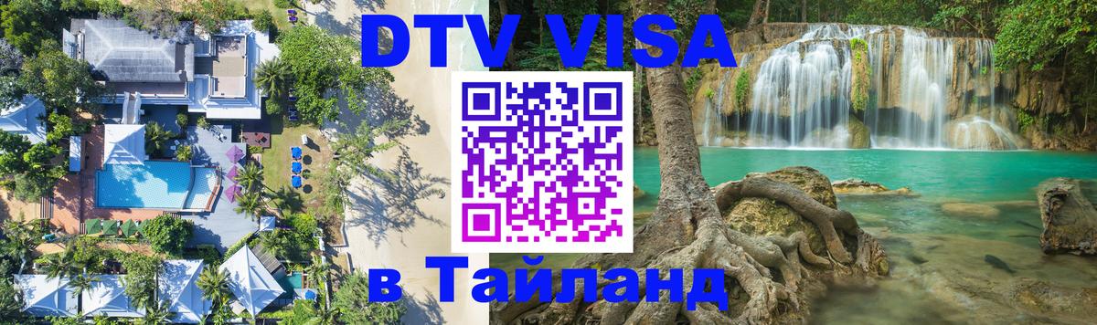 Цены на DTV визу в Таиланд — пакеты услуг, достаточно даже паспорта - 04.10.2025 